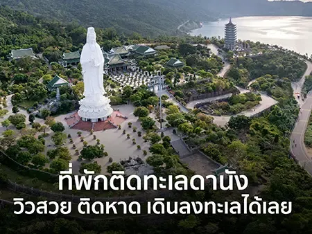 ที่พักติดทะเลดานังปี 2026 วิวสวย ติดหาด เดินลงทะเลได้เลย